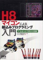 Ｈ８マイコンによる組込みプログラミング入門 - ロボットで学ぶＣ言語