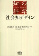 社会知デザイン 知の科学