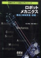 ロボットメカニクス - 構造と機械要素・機構 図解ロボット技術入門シリーズ