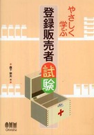 Ｌｉｃｅｎｓｅ　ｂｏｏｋｓ<br> やさしく学ぶ　登録販売者試験