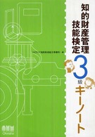 Ｌｉｃｅｎｓｅ　ｂｏｏｋｓ<br> 知的財産管理技能検定３級キーノート