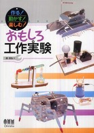 おもしろ工作実験 - 作る！動かす！楽しむ！