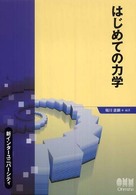 はじめての力学 新インターユニバーシティ