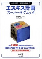 エスキス計画スーパーテクニック - 一級建築士製図試験対応 Ｌｉｃｅｎｓｅ　ｂｏｏｋｓ