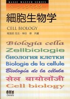 ベーシックマスター<br> 細胞生物学