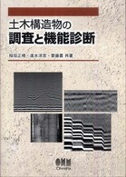 土木構造物の調査と機能診断