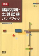 標準建設材料・土質試験ハンドブック