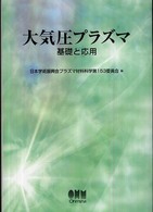 大気圧プラズマ―基礎と応用