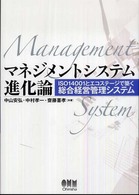マネジメントシステム進化論 - ＩＳＯ　１４００１とエコステージで築く総合経営管理