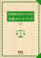 登録販売者のための実務ポケットブック