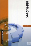 電子デバイス 新インターユニバーシティ