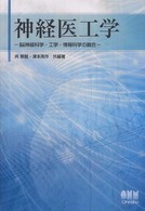 神経医工学 - 脳神経科学・工学・情報科学の融合