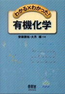 わかる×わかった！有機化学