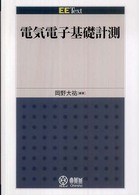 ＥＥ　ｔｅｘｔ<br> 電気電子基礎計測