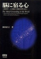 脳に宿る心 - 認知科学・人工知能から神秘の世界に迫る