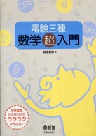 電験三種数学超入門 Ｌｉｃｅｎｓｅ　ｂｏｏｋｓ