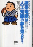 携帯電話は人工知能の夢を見るか？ - 計算機械から知識活用システムへ 東京理科大学・坊っちゃん選書
