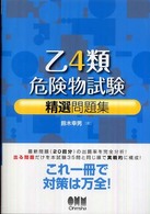 乙４類危険物試験精選問題集