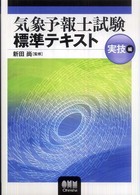 気象予報士試験標準テキスト 〈実技編〉 Ｌｉｃｅｎｓｅ　ｂｏｏｋｓ