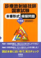 診療放射線技師国家試験本番形式模擬問題　午前編