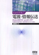 わかりやすい電波と情報伝送