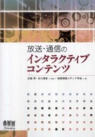 放送・通信のインタラクティブコンテンツ