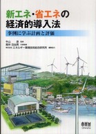 新エネ・省エネの経済的導入法 - 事例に学ぶ計画と評価