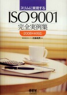 スリムに実現するＩＳＯ　９００１完全実例集 〈２００８年版対応〉