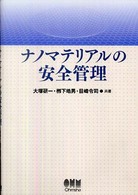 ナノマテリアルの安全管理