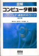 図解コンピュータ概論 〈ソフトウェア・通信ネットワーク〉 （改訂３版）