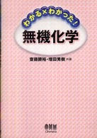 わかる×わかった！無機化学