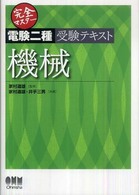 完全マスター電験二種受験テキスト機械 Ｌｉｃｅｎｓｅ　ｂｏｏｋｓ