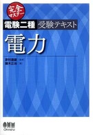 完全マスター電験二種受験テキスト電力 Ｌｉｃｅｎｓｅ　ｂｏｏｋｓ