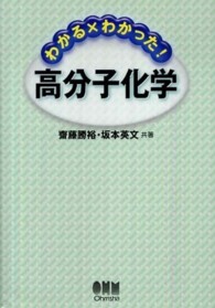 わかる×わかった！高分子化学