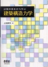 計算の基本から学ぶ建築構造力学