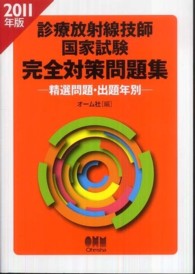 診療放射線技師国家試験完全対策問題集 2011年版 / オーム社【編
