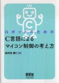 ロボットのためのＣ言語によるマイコン制御の考え方