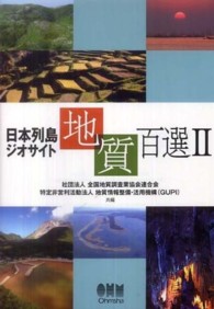 日本列島ジオサイト地質百選 〈２〉
