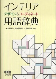 インテリアデザイン＆コーディネート用語辞典