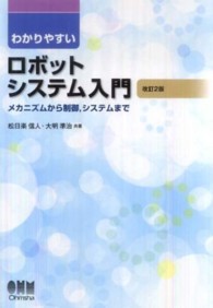 わかりやすいロボットシステム入門 - メカニズムから制御，システムまで （改訂２版）