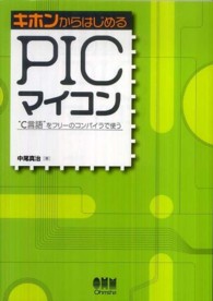 キホンからはじめるＰＩＣマイコン - “Ｃ言語”をフリーのコンパイラで使う