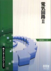 新インターユニバーシティ<br> 電気回路〈２〉