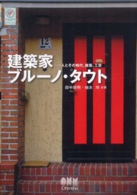 建築家ブルーノ・タウト - 人とその時代，建築，工芸