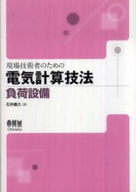 現場技術者のための電気計算技法 〈負荷設備〉