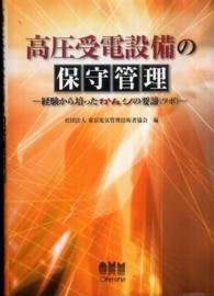 高圧受電設備の保守管理 - 経験から培ったかんりの要諦（ツボ）