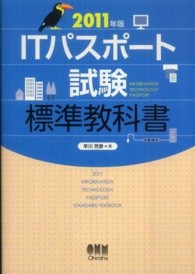 ＩＴパスポート試験標準教科書 〈２０１１年版〉 Ｌｉｃｅｎｓｅ　ｂｏｏｋｓ