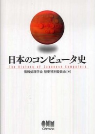 日本のコンピュータ史