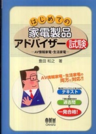 はじめての家電製品アドバイザー試験 - ＡＶ情報家電・生活家電 Ｌｉｃｅｎｓｅ　ｂｏｏｋｓ