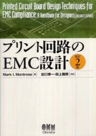 プリント回路のＥＭＣ設計 （改訂２版）