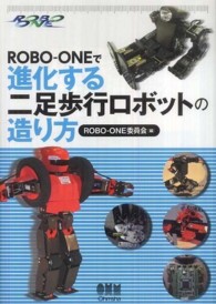 ＲＯＢＯ－ＯＮＥで進化する二足歩行ロボットの造り方